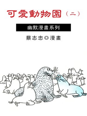 cover image of 可愛動物園02